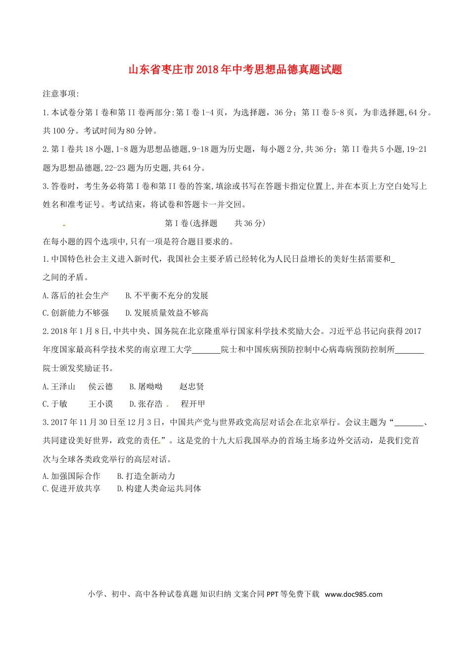 山东省枣庄市2018年中考思想品德真题试题（含答案）.doc