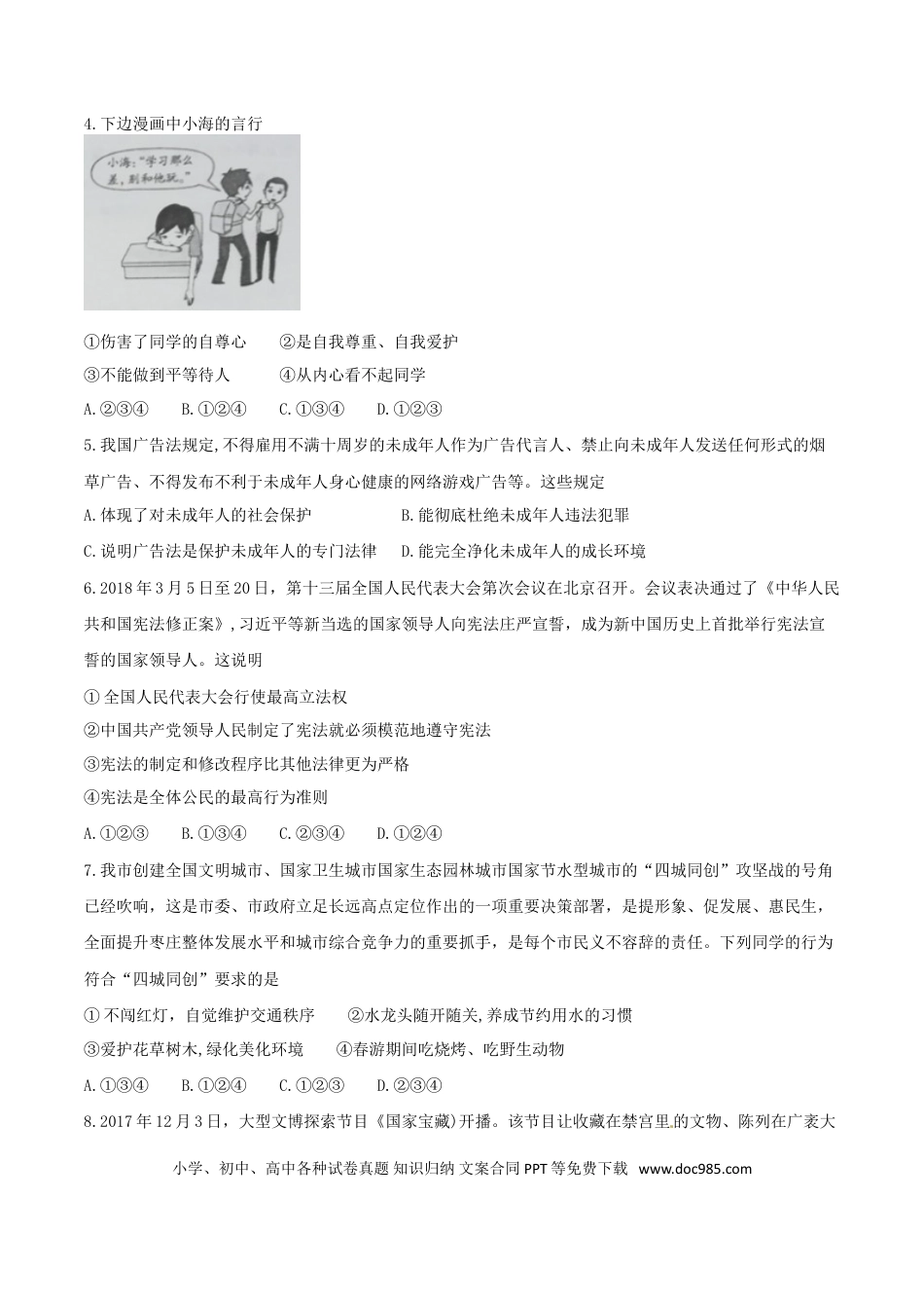 山东省枣庄市2018年中考思想品德真题试题（含答案）.doc