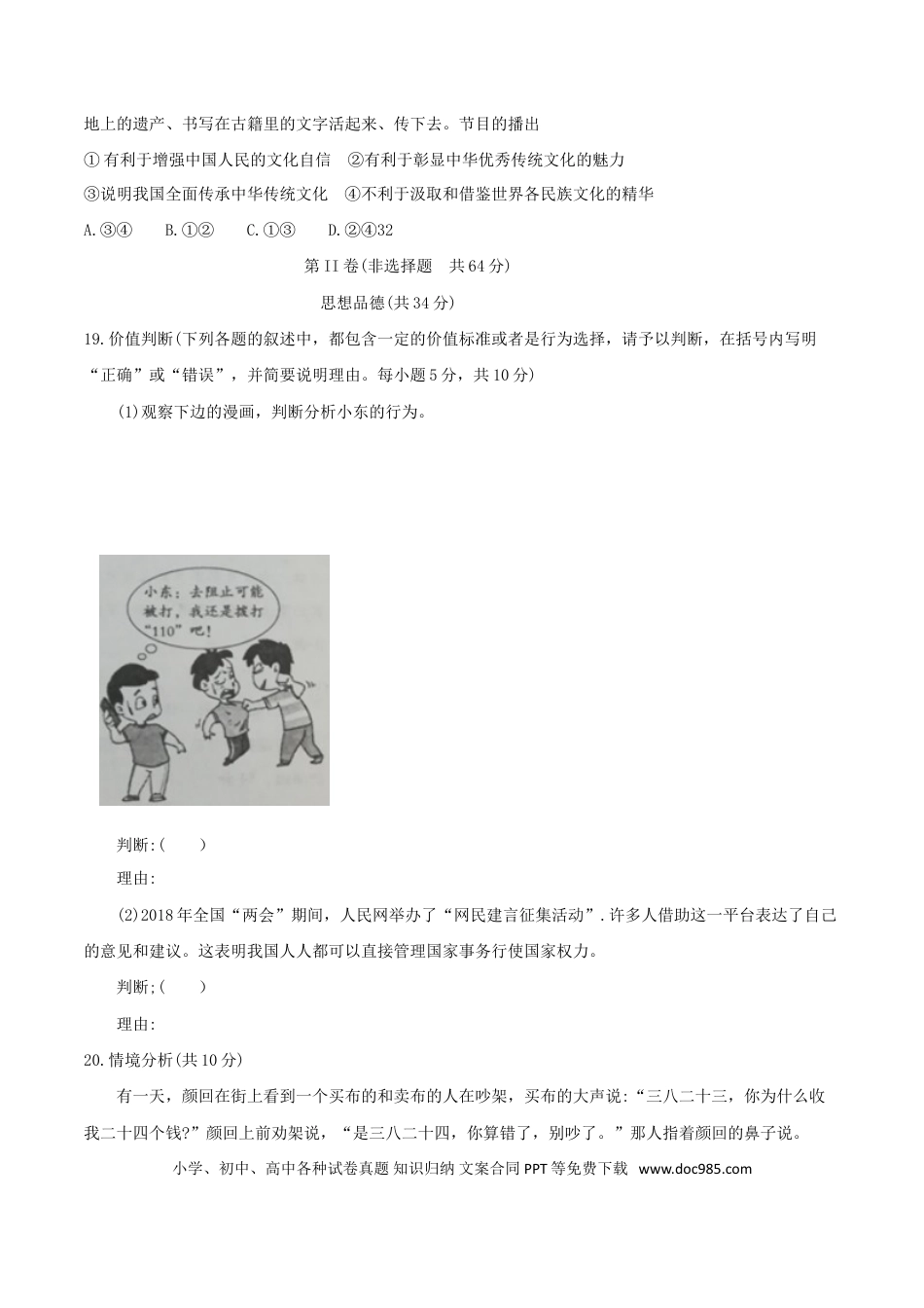 山东省枣庄市2018年中考思想品德真题试题（含答案）.doc