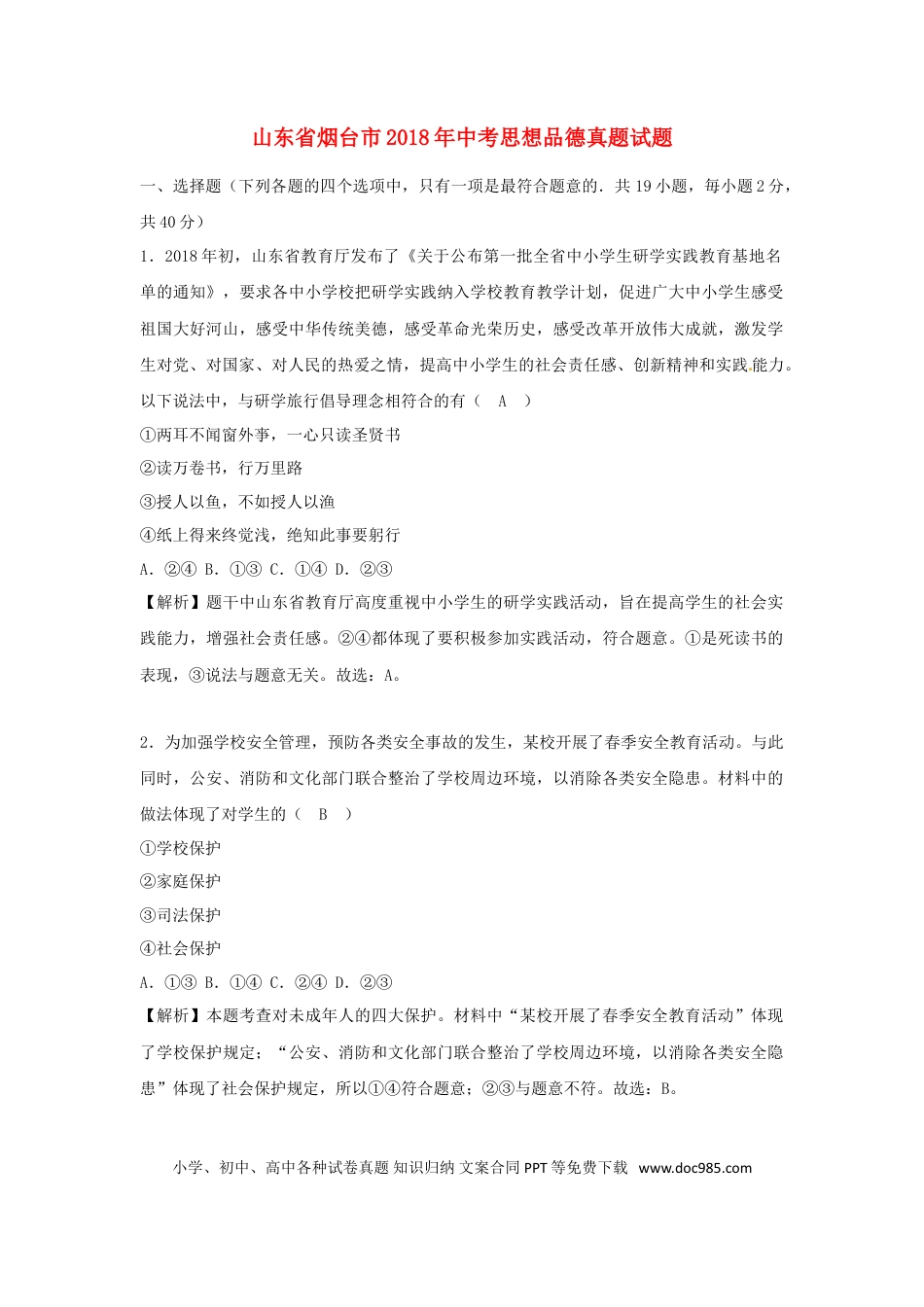 山东省烟台市2018年中考思想品德真题试题（含解析）.doc