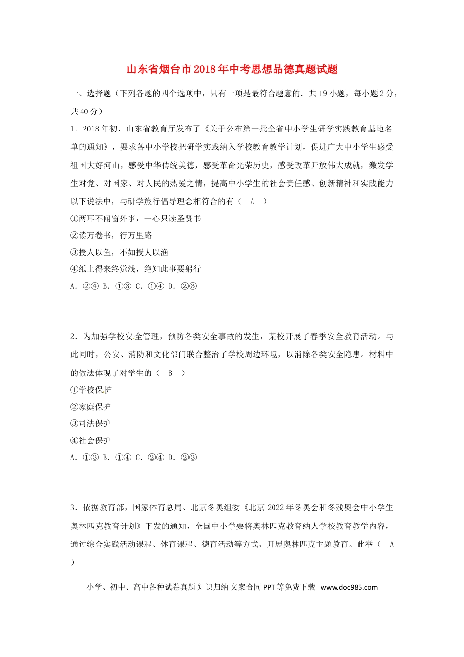 山东省烟台市2018年中考思想品德真题试题（含答案）.doc