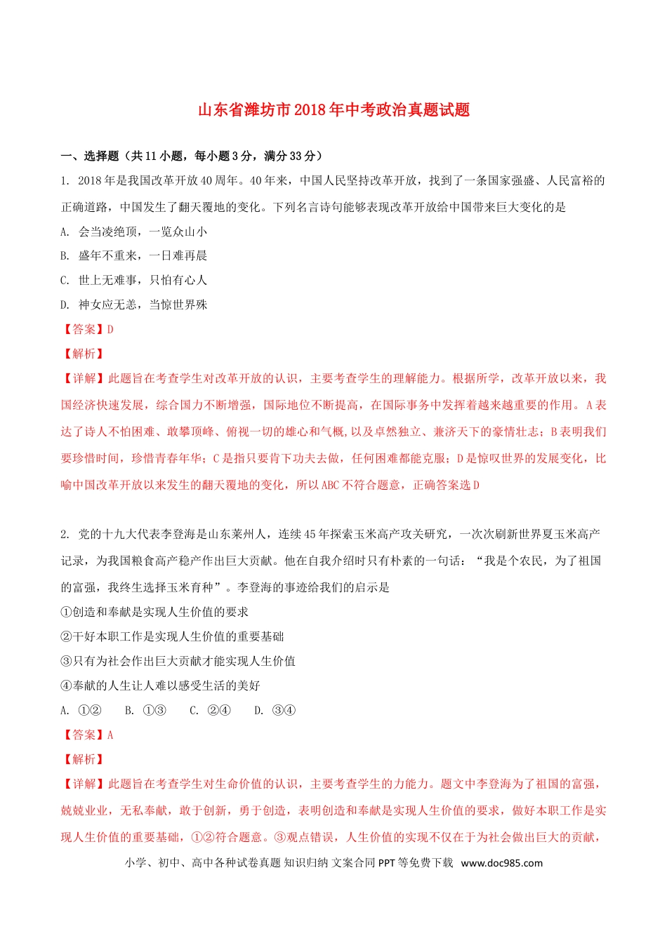 山东省潍坊市2018年中考政治真题试题（含解析）.doc