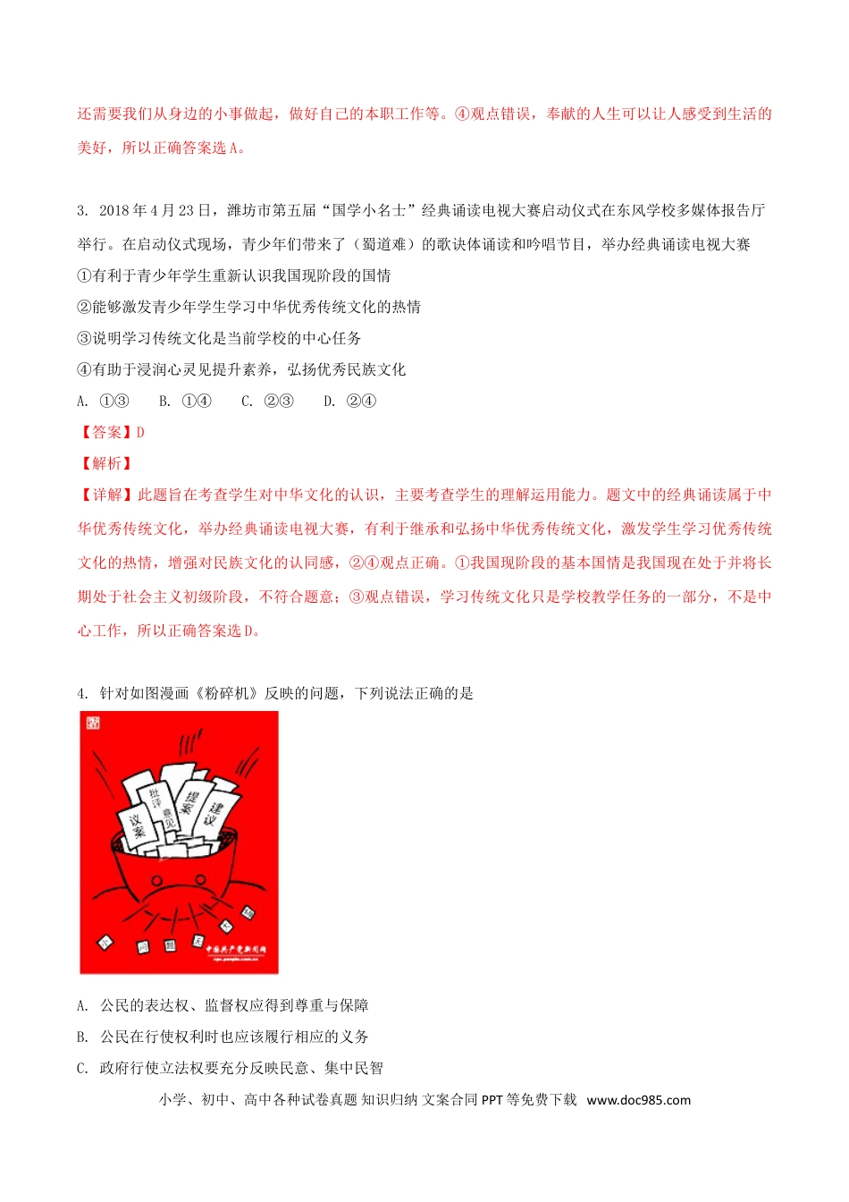 山东省潍坊市2018年中考政治真题试题（含解析）.doc