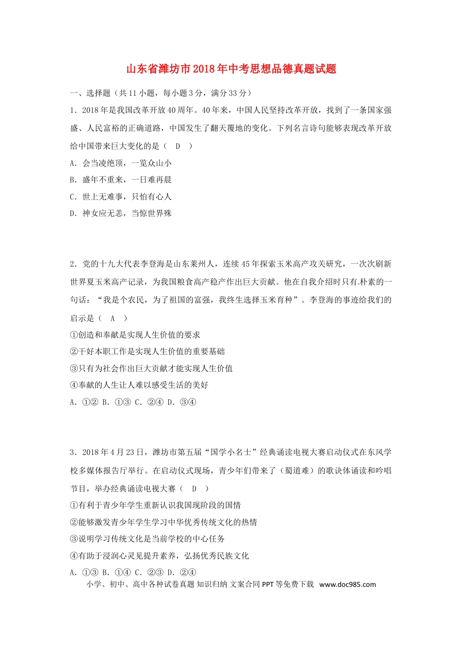 山东省潍坊市2018年中考思想品德真题试题（含答案）.doc