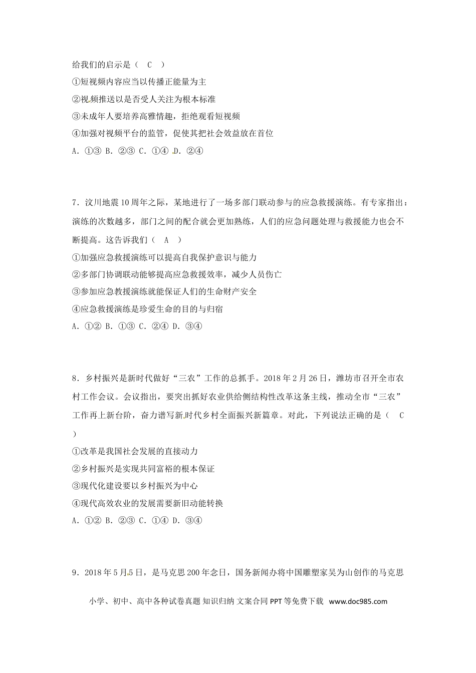 山东省潍坊市2018年中考思想品德真题试题（含答案）.doc