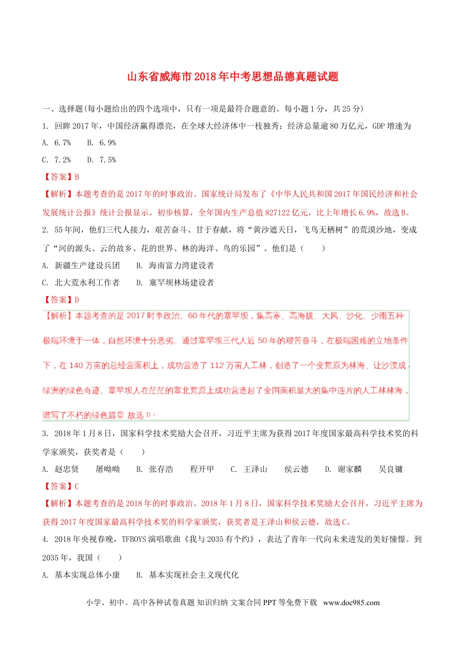 山东省威海市2018年中考思想品德真题试题（含解析）.doc