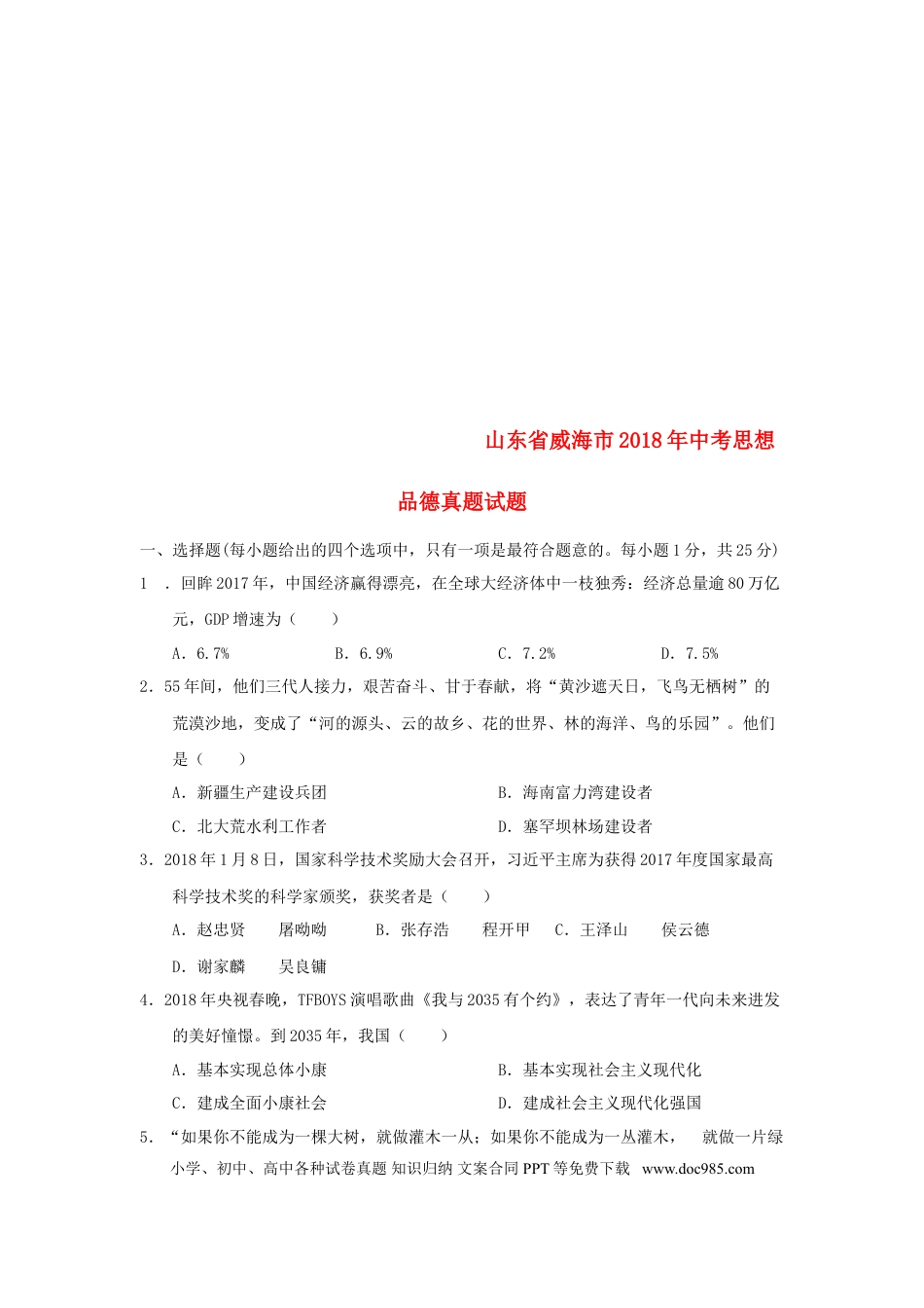 山东省威海市2018年中考思想品德真题试题（含答案）.doc