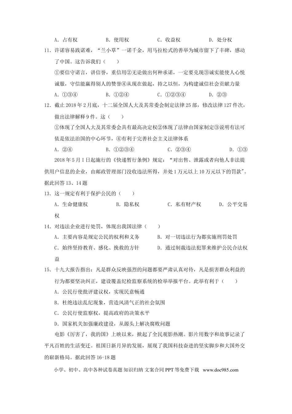 山东省威海市2018年中考思想品德真题试题（含答案）.doc