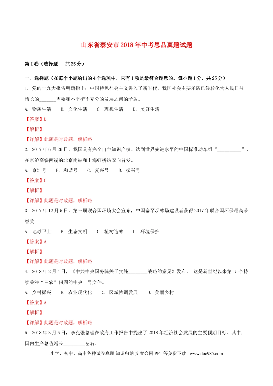 山东省泰安市2018年中考思品真题试题（含解析）.doc