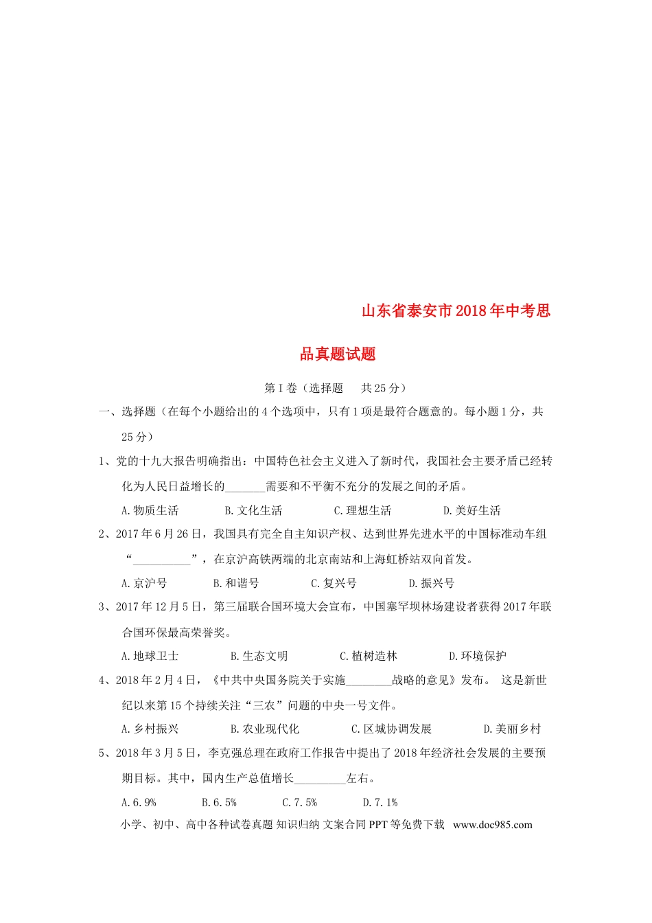 山东省泰安市2018年中考思品真题试题（含答案）.doc