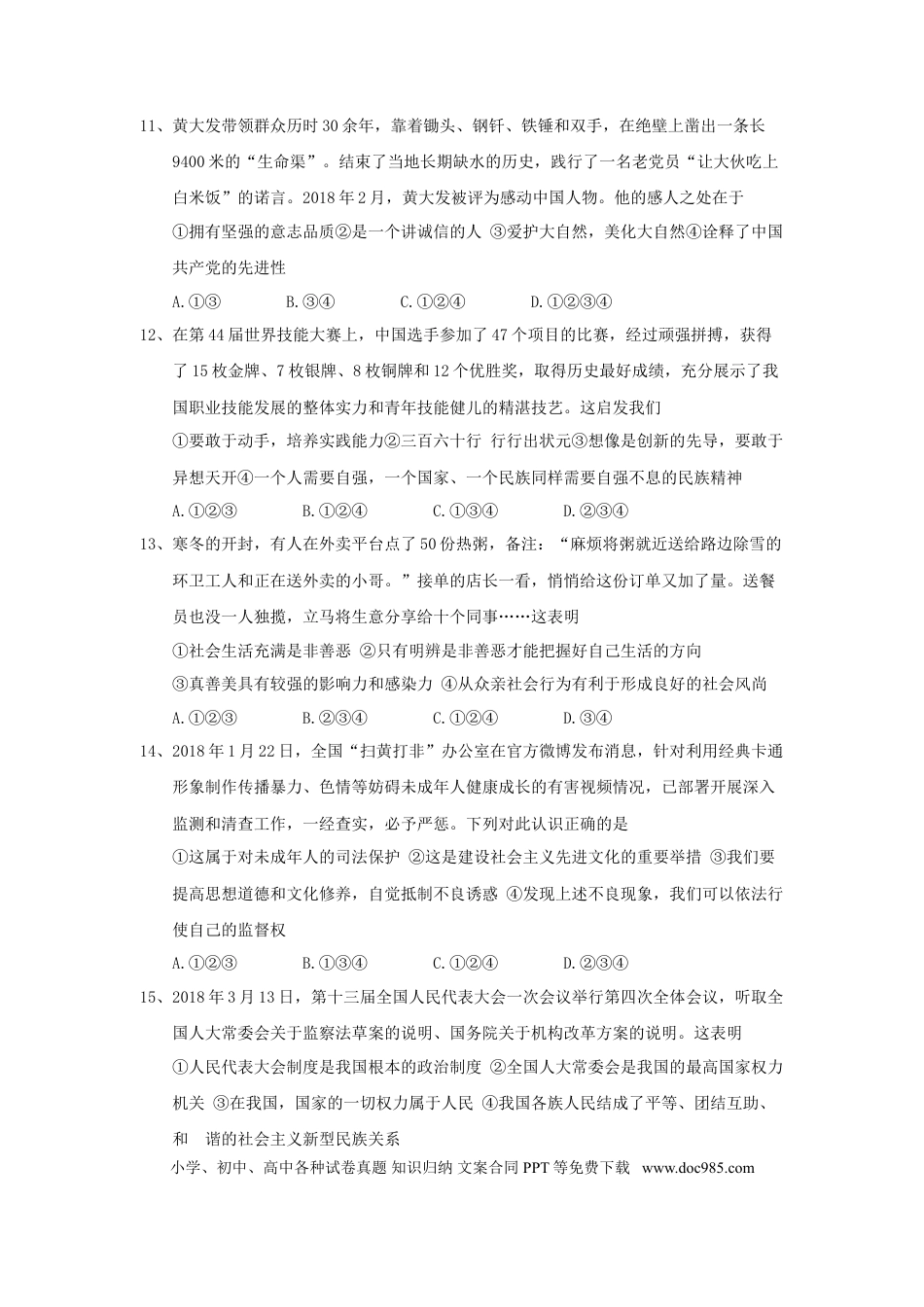 山东省泰安市2018年中考思品真题试题（含答案）.doc