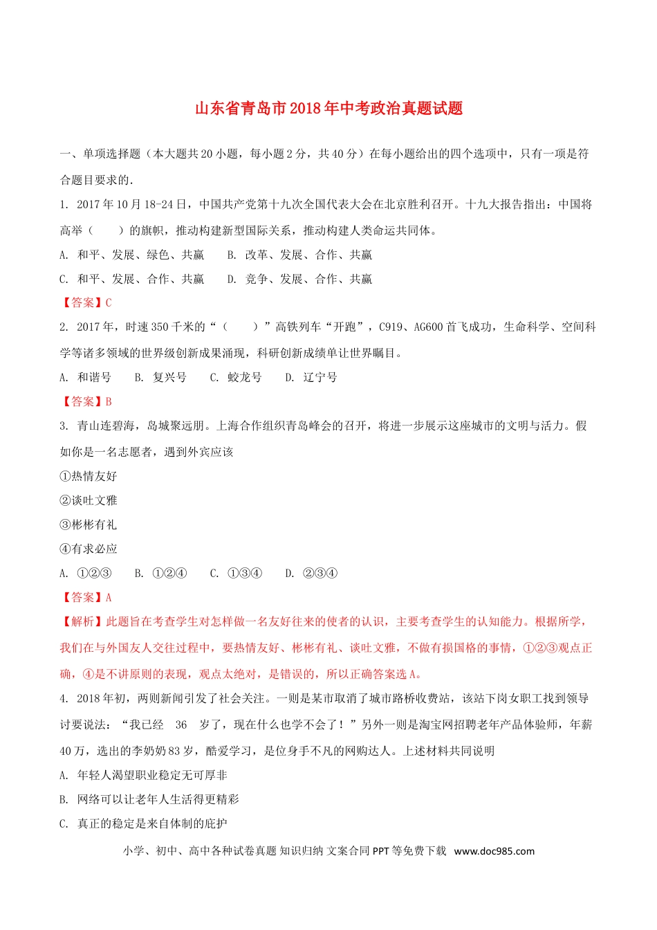 山东省青岛市2018年中考政治真题试题（含解析）.doc