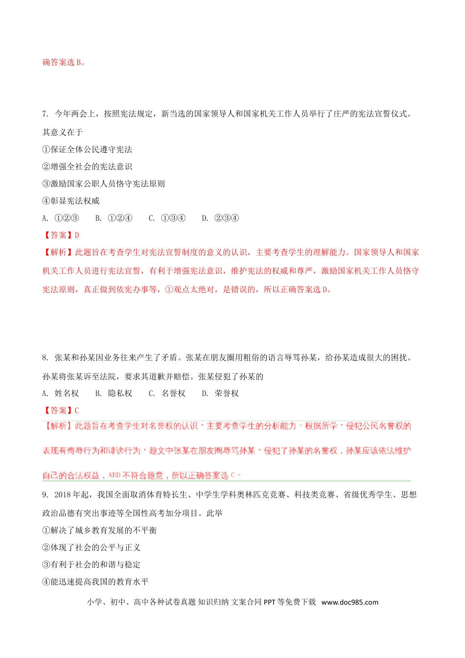 山东省青岛市2018年中考政治真题试题（含解析）.doc