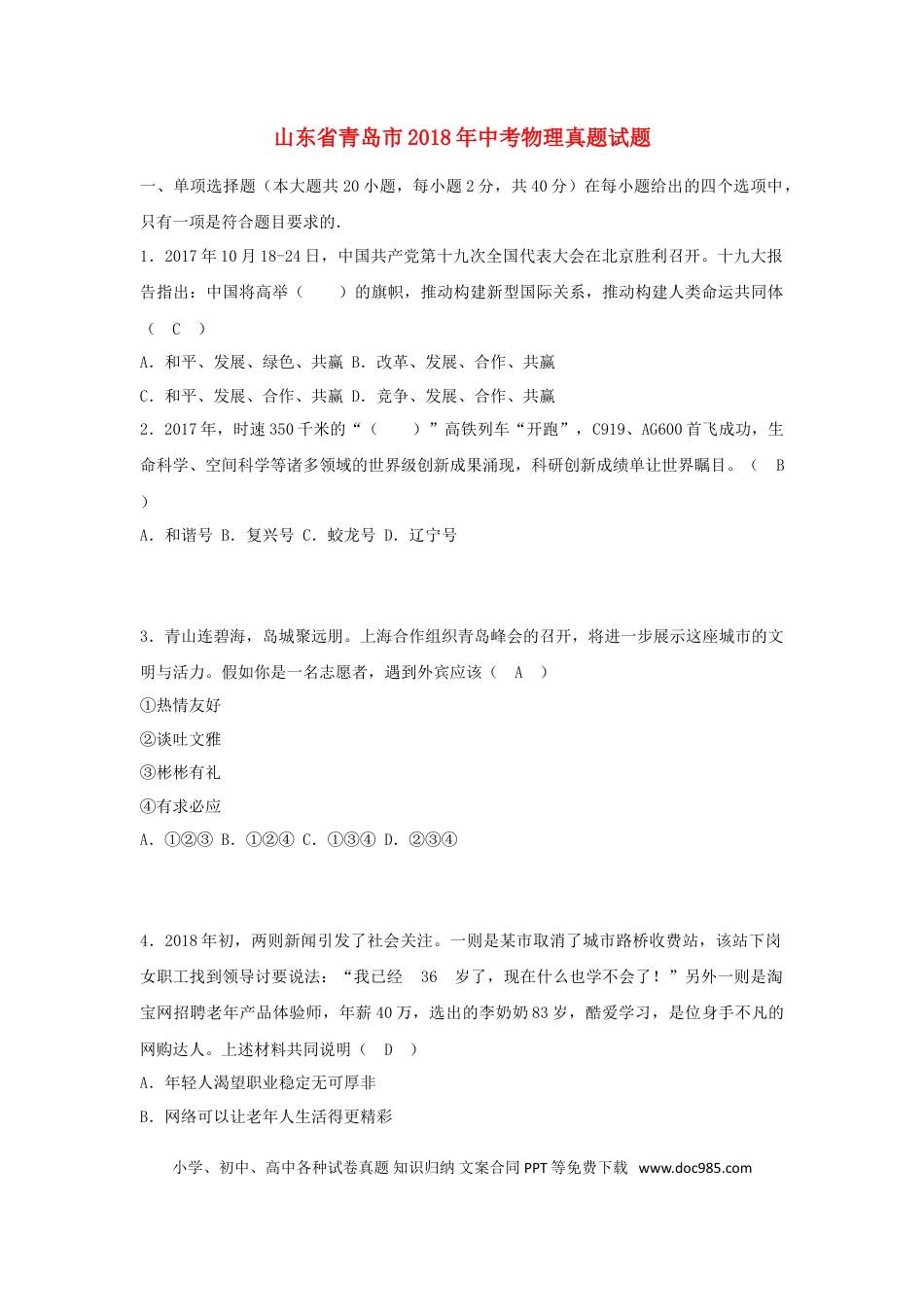 山东省青岛市2018年中考思想品德真题试题（含答案）.doc