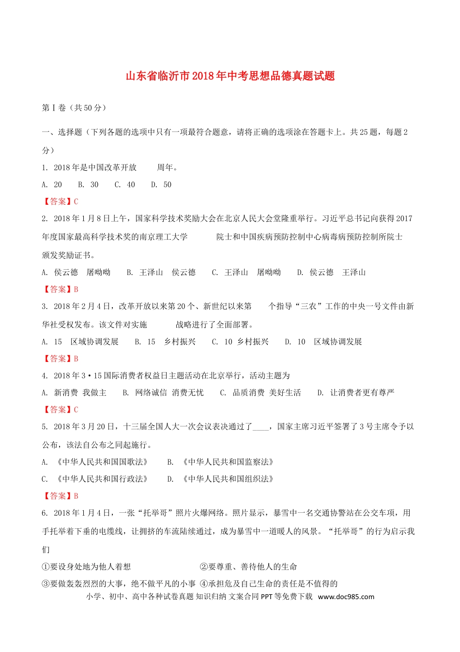 山东省临沂市2018年中考思想品德真题试题（含解析）.doc