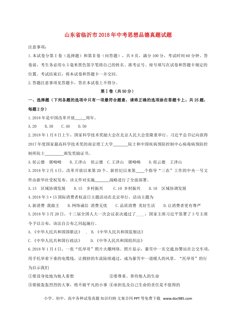 山东省临沂市2018年中考思想品德真题试题（含答案）.doc