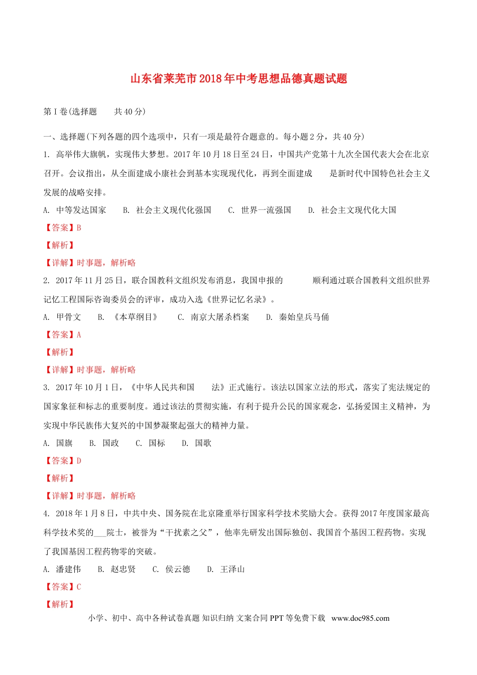山东省莱芜市2018年中考思想品德真题试题（含解析）.doc