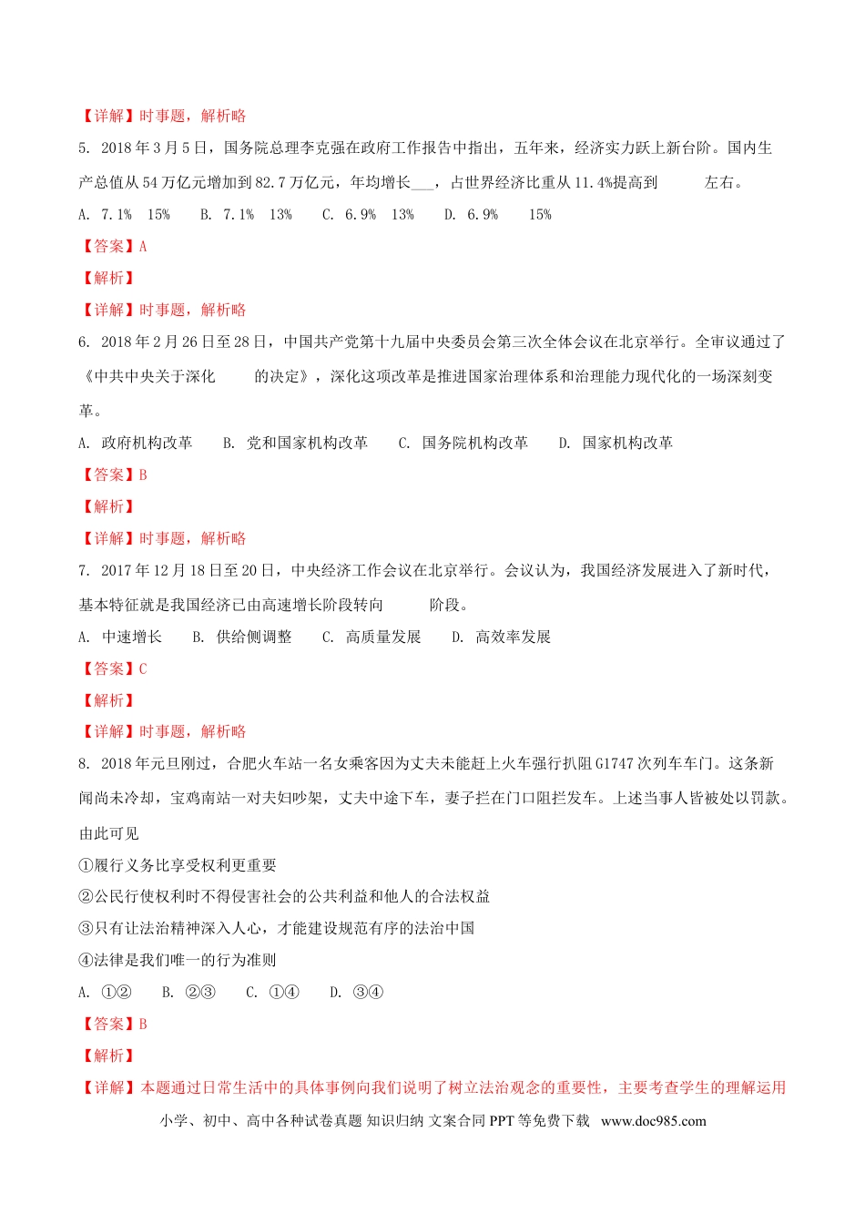 山东省莱芜市2018年中考思想品德真题试题（含解析）.doc