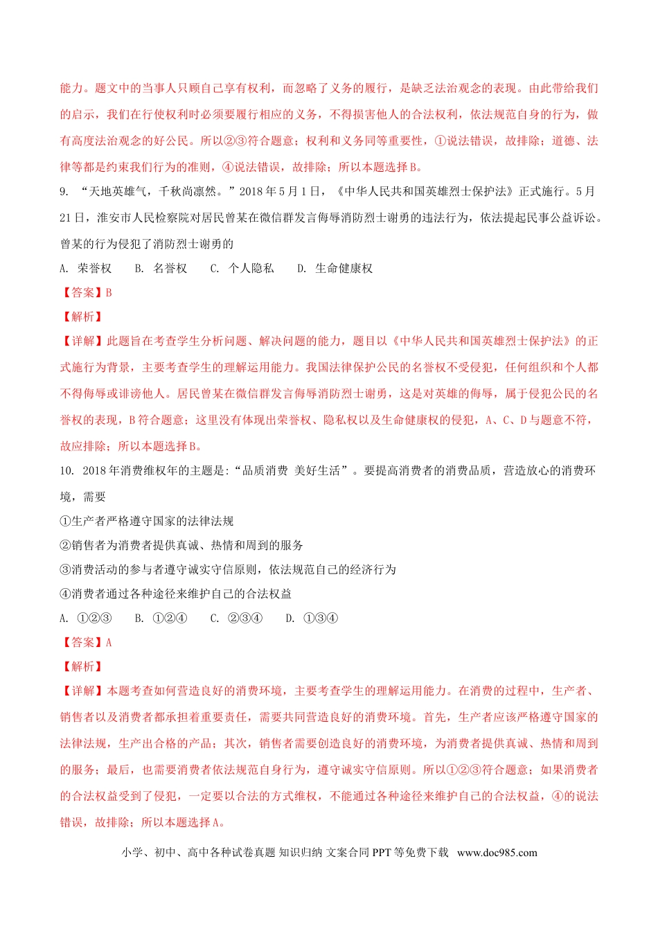 山东省莱芜市2018年中考思想品德真题试题（含解析）.doc