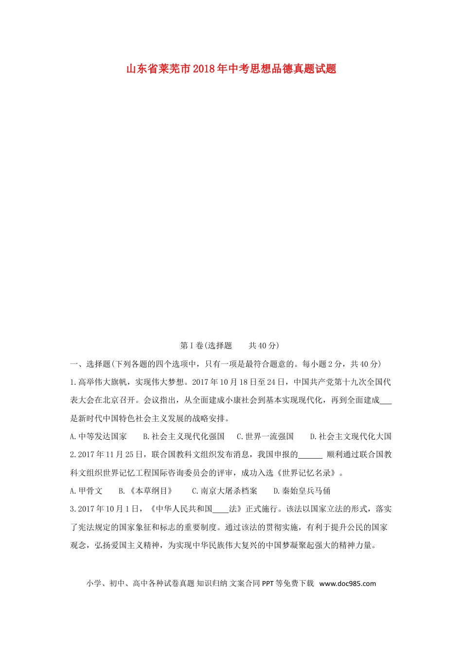 山东省莱芜市2018年中考思想品德真题试题（含答案）.doc
