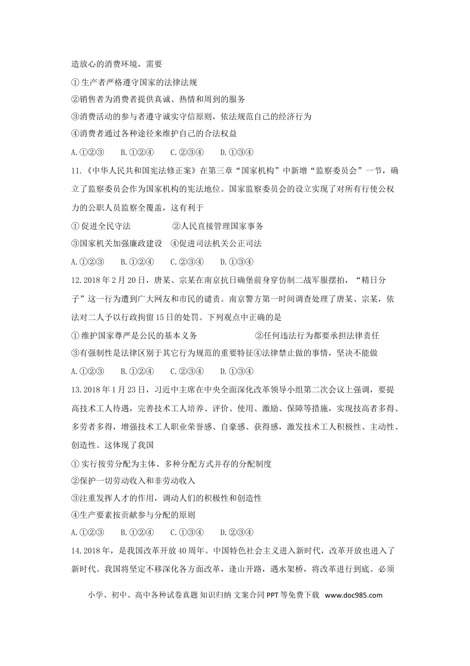 山东省莱芜市2018年中考思想品德真题试题（含答案）.doc