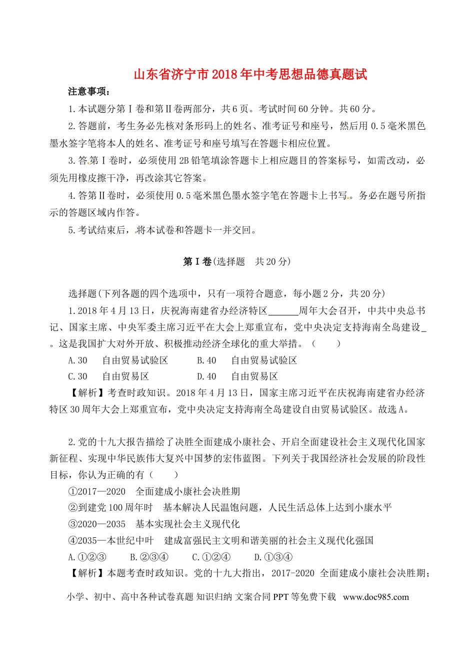 山东省济宁市2018年中考思想品德真题试题（含解析）.doc
