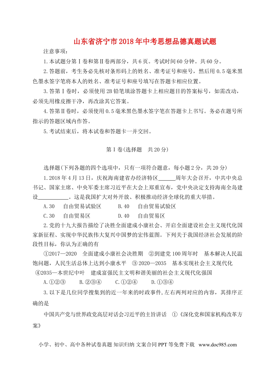 山东省济宁市2018年中考思想品德真题试题（A卷，含答案）.doc
