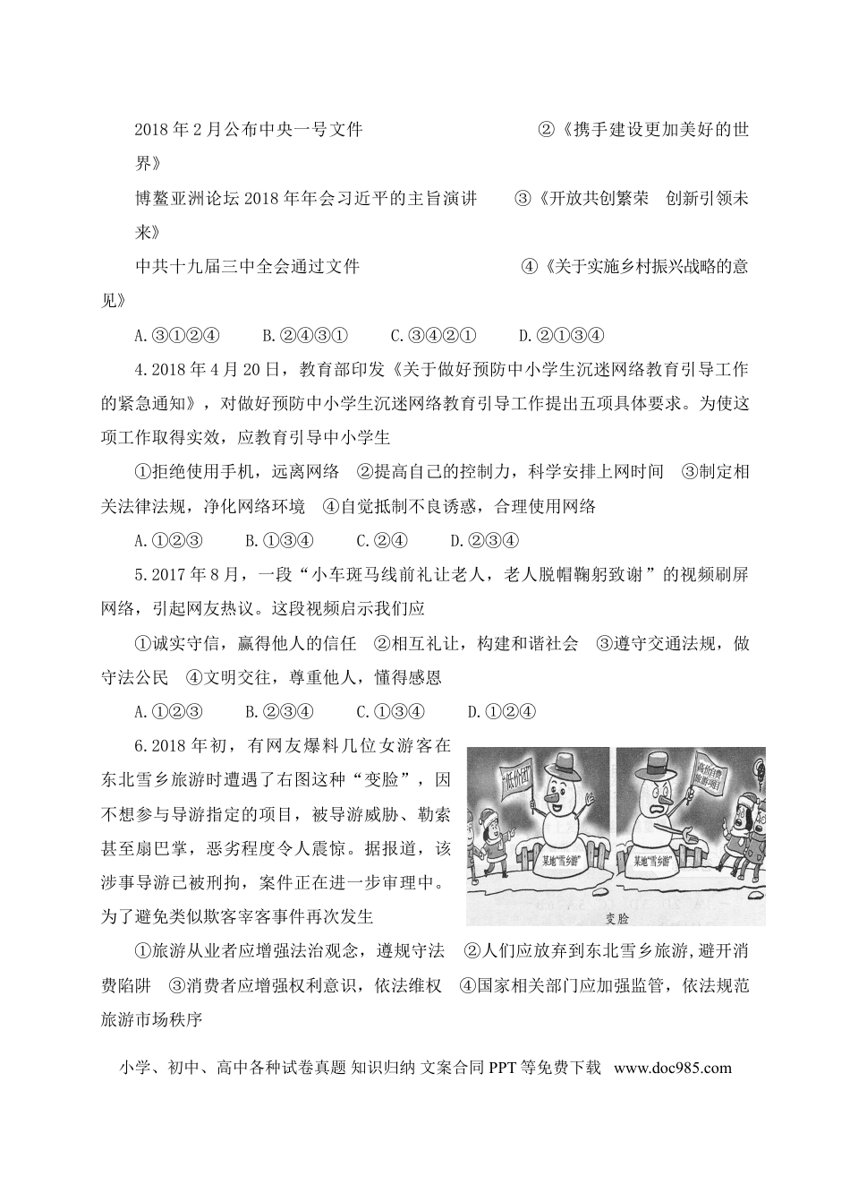 山东省济宁市2018年中考思想品德真题试题（A卷，含答案）.doc