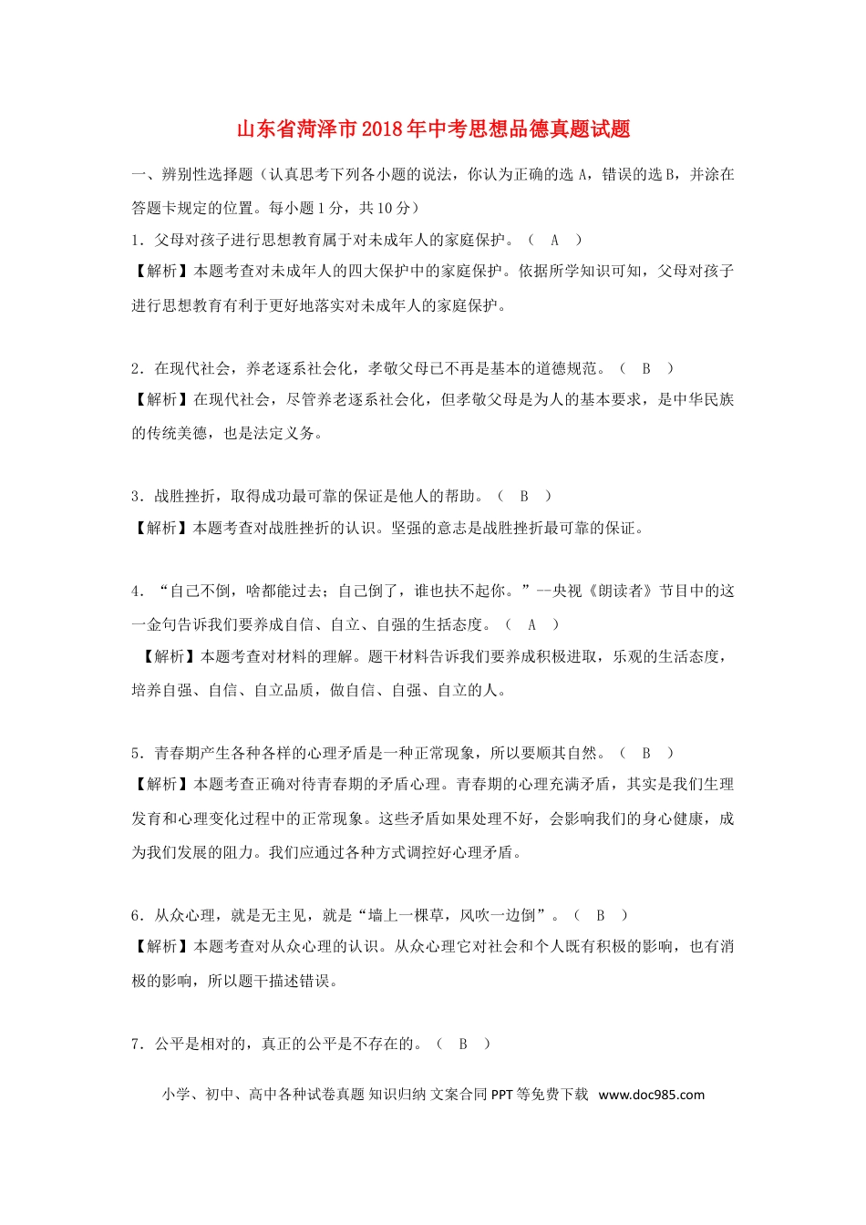 山东省菏泽市2018年中考思想品德真题试题（含解析）.doc