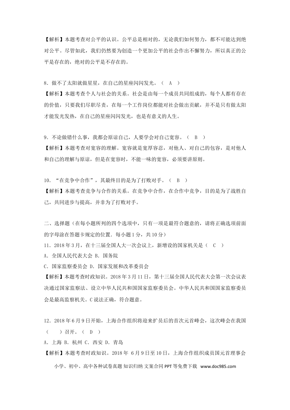 山东省菏泽市2018年中考思想品德真题试题（含解析）.doc