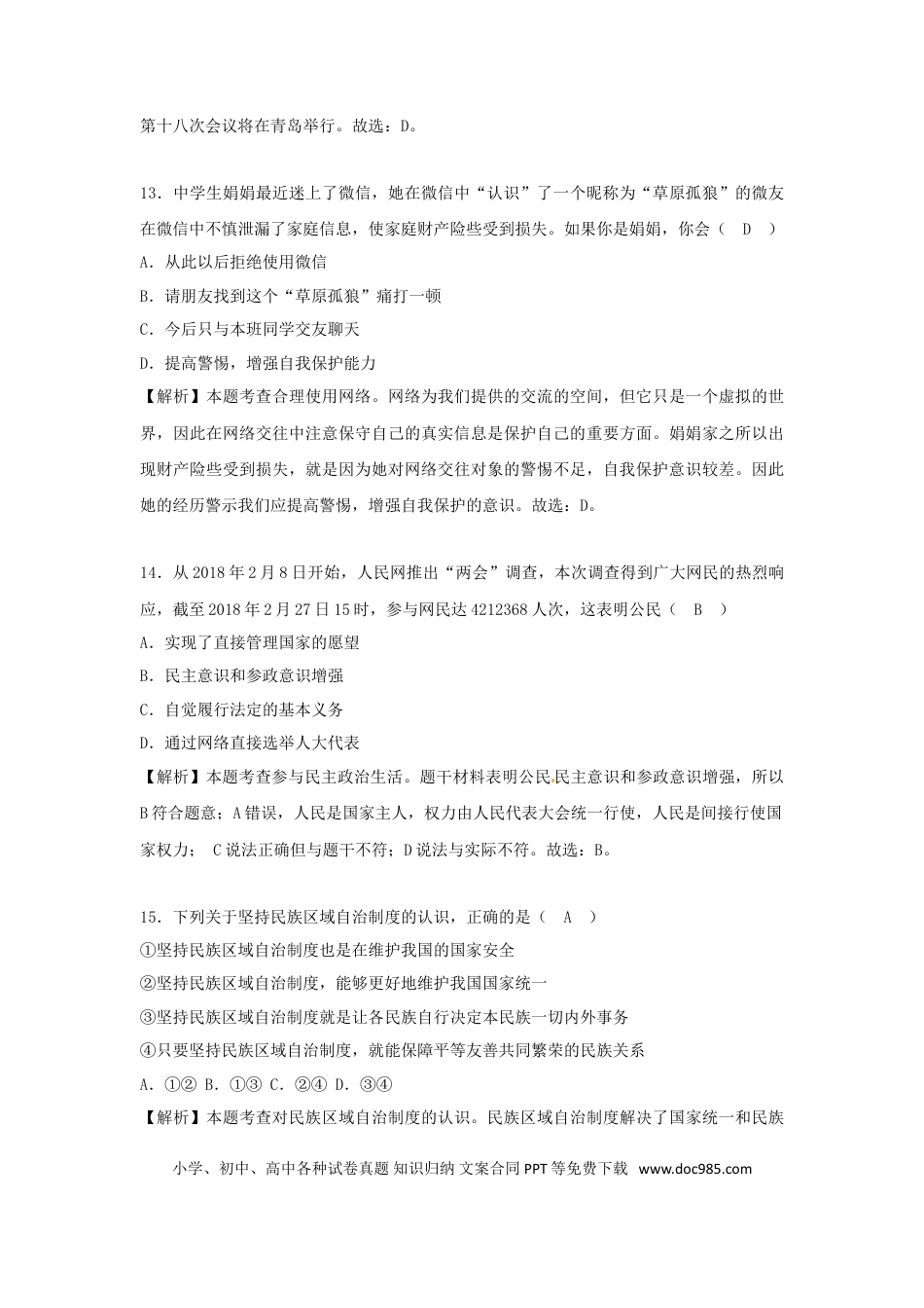 山东省菏泽市2018年中考思想品德真题试题（含解析）.doc