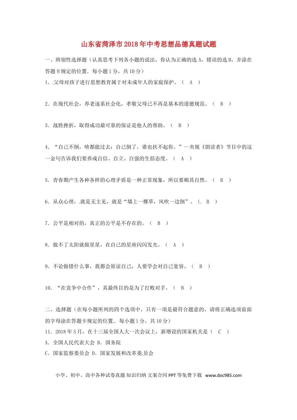 山东省菏泽市2018年中考思想品德真题试题（含答案）.doc