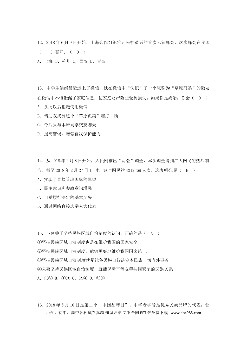 山东省菏泽市2018年中考思想品德真题试题（含答案）.doc