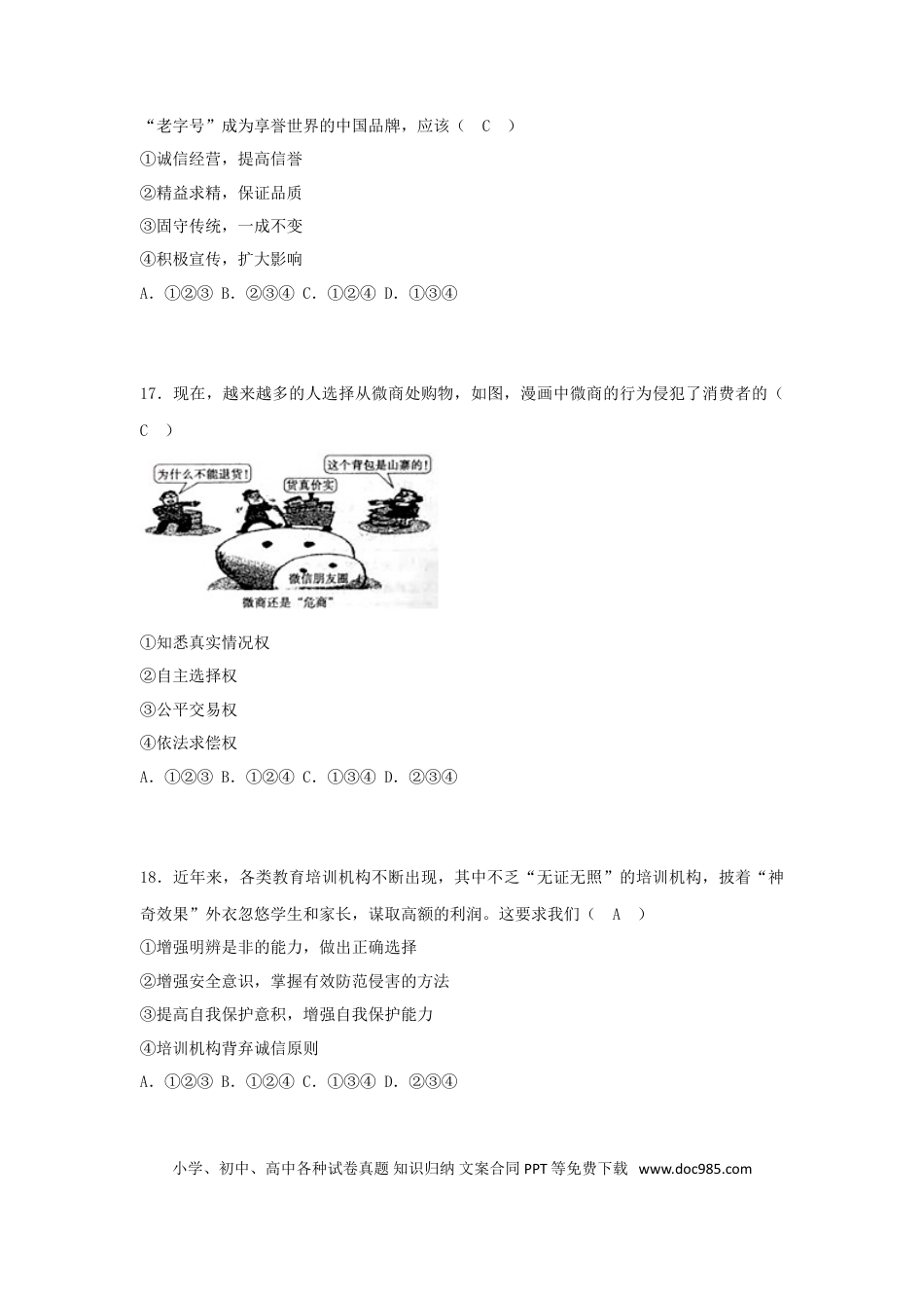 山东省菏泽市2018年中考思想品德真题试题（含答案）.doc