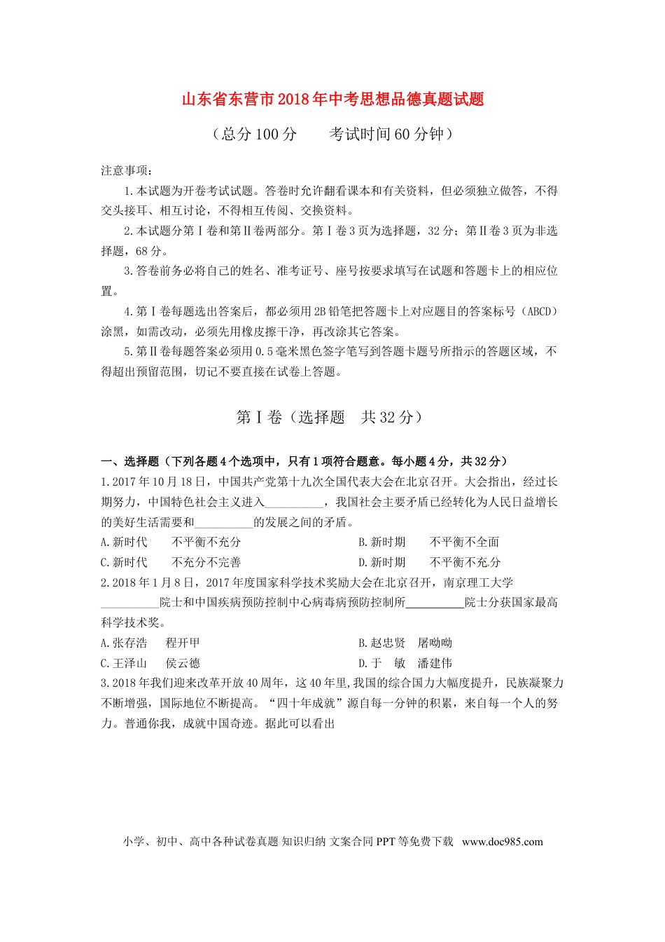 山东省东营市2018年中考思想品德真题试题（含答案）.doc