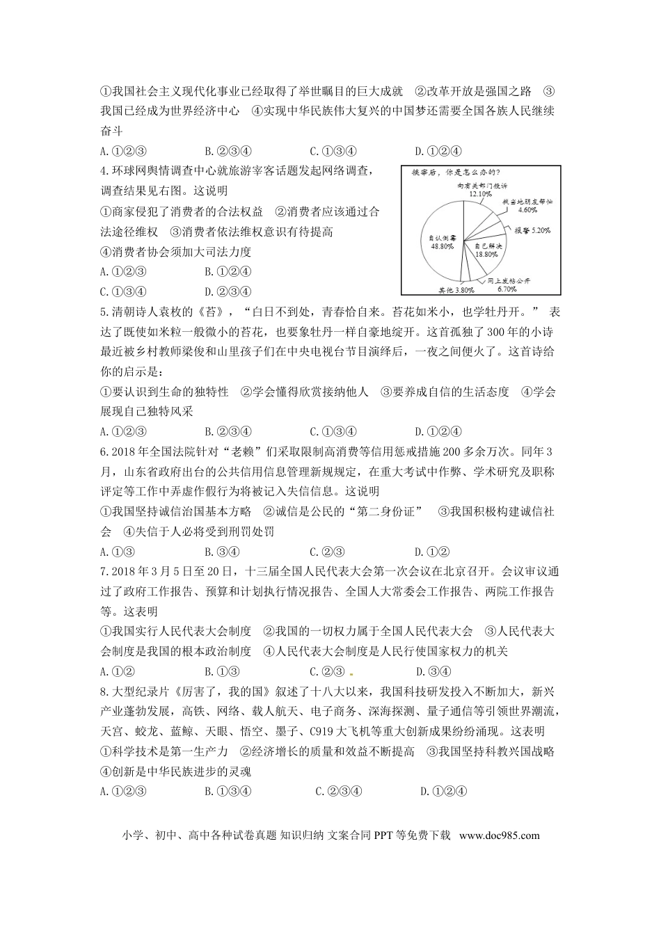 山东省东营市2018年中考思想品德真题试题（含答案）.doc