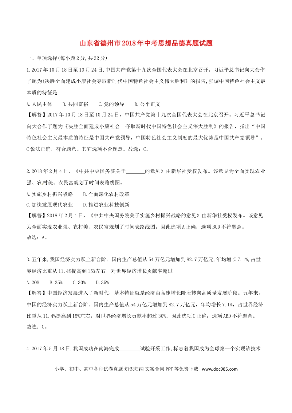 山东省德州市2018年中考思想品德真题试题（含解析）.doc