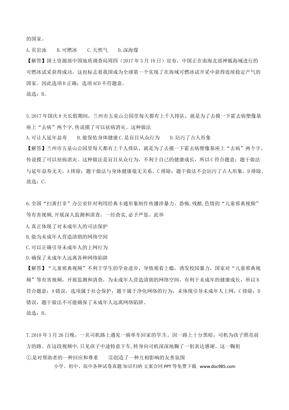山东省德州市2018年中考思想品德真题试题（含解析）.doc