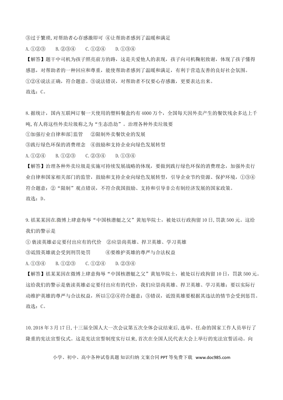 山东省德州市2018年中考思想品德真题试题（含解析）.doc
