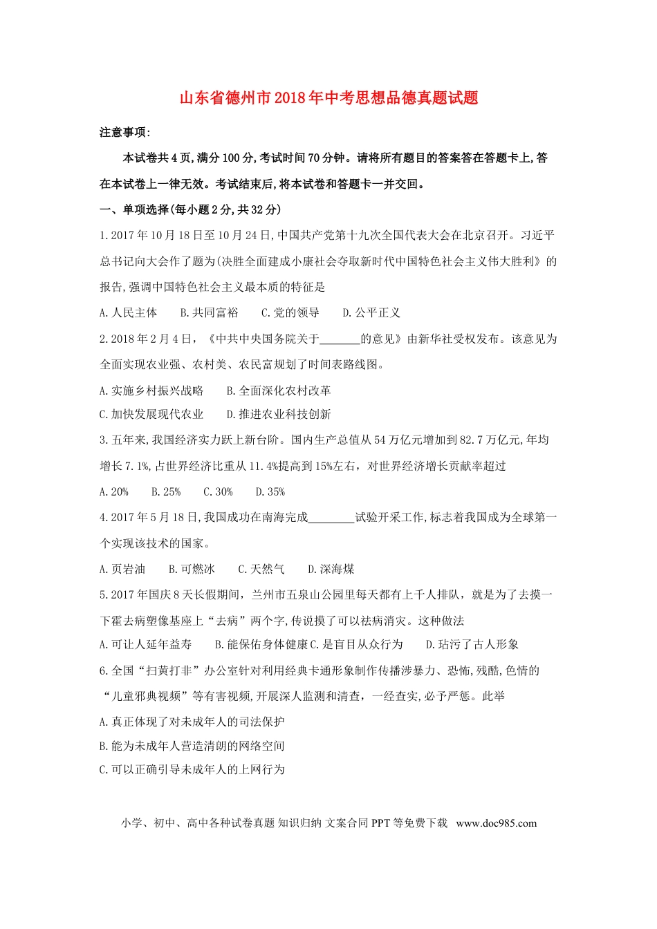 山东省德州市2018年中考思想品德真题试题（含答案）.doc