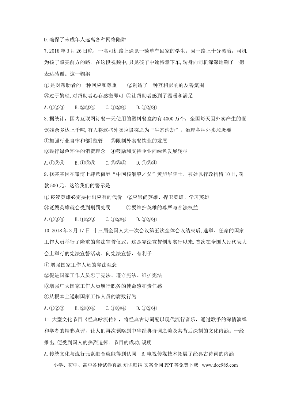 山东省德州市2018年中考思想品德真题试题（含答案）.doc