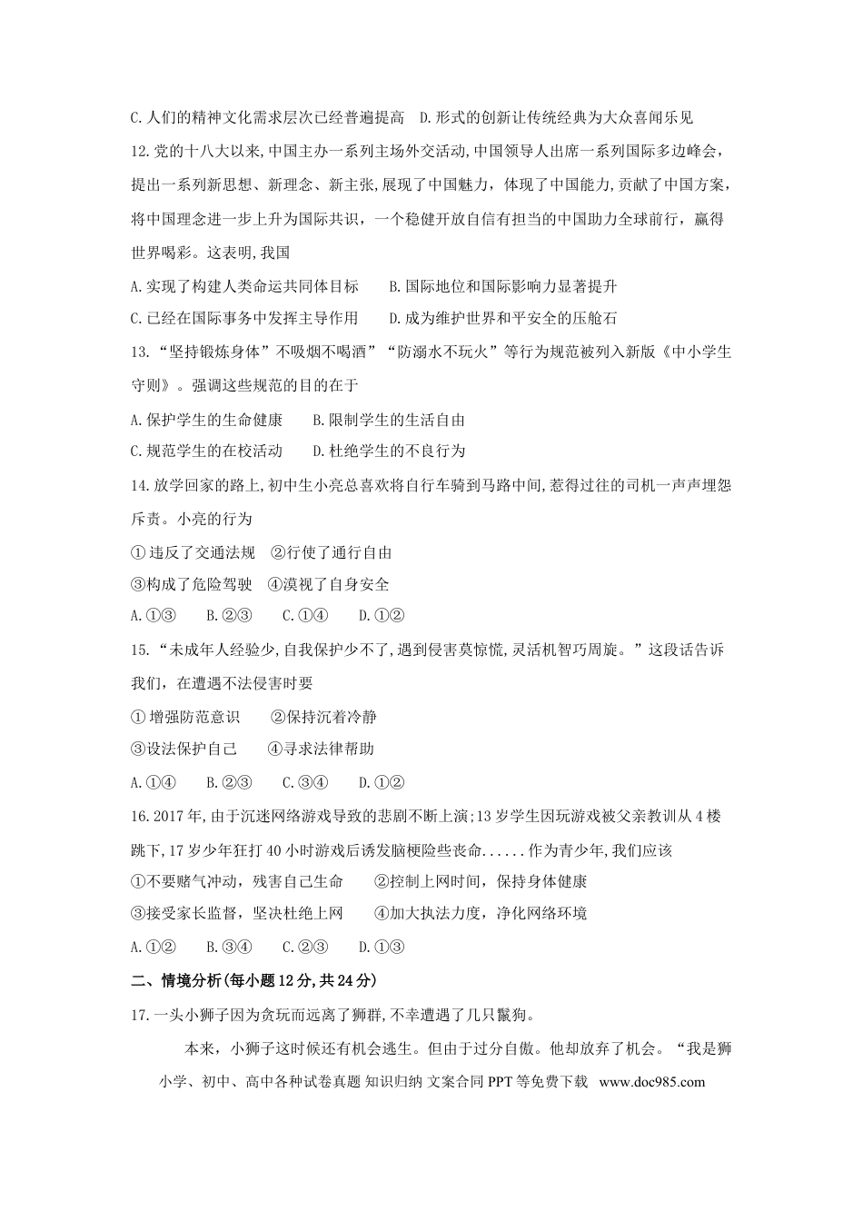 山东省德州市2018年中考思想品德真题试题（含答案）.doc