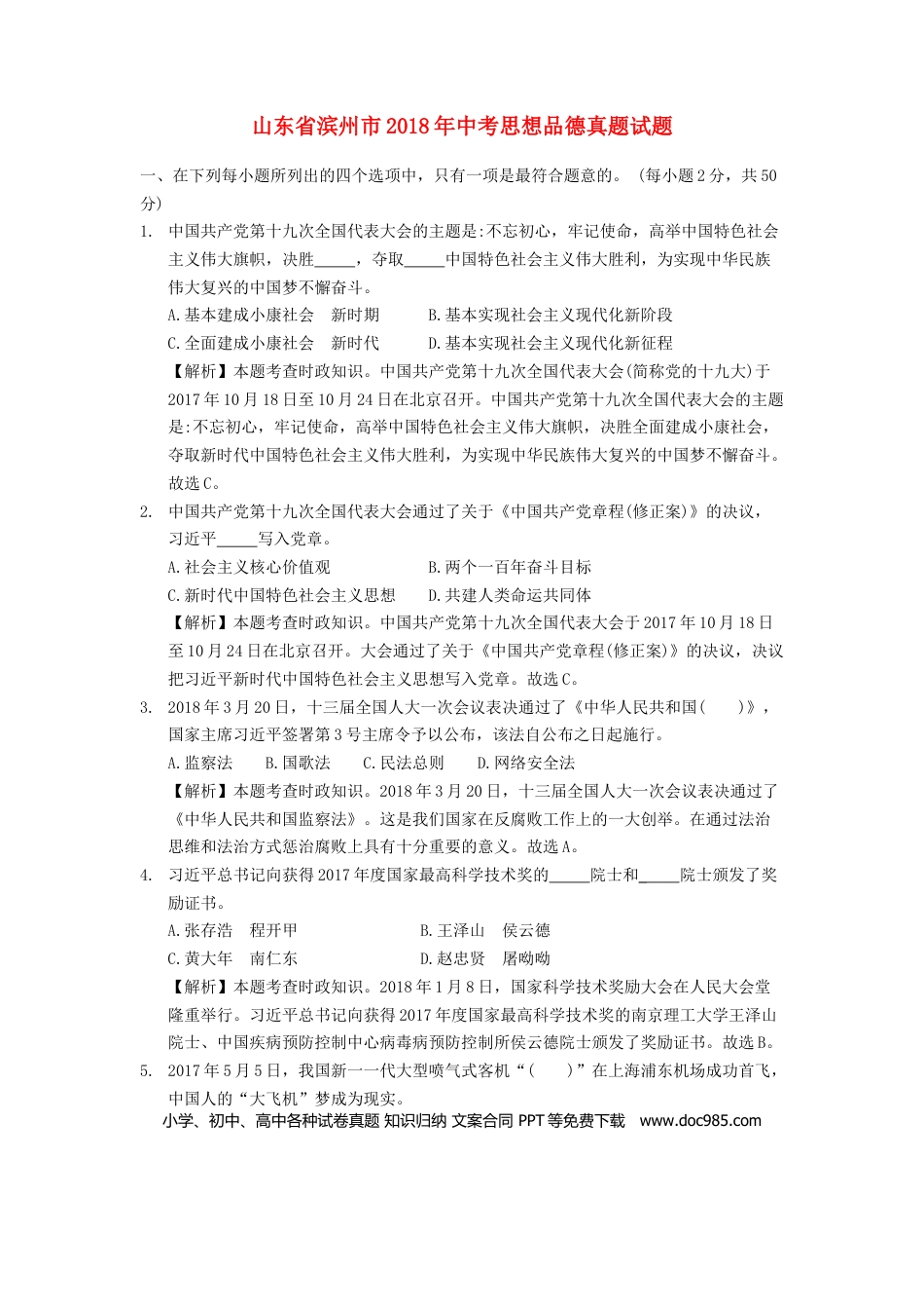 山东省滨州市2018年中考思想品德真题试题（含解析）.doc