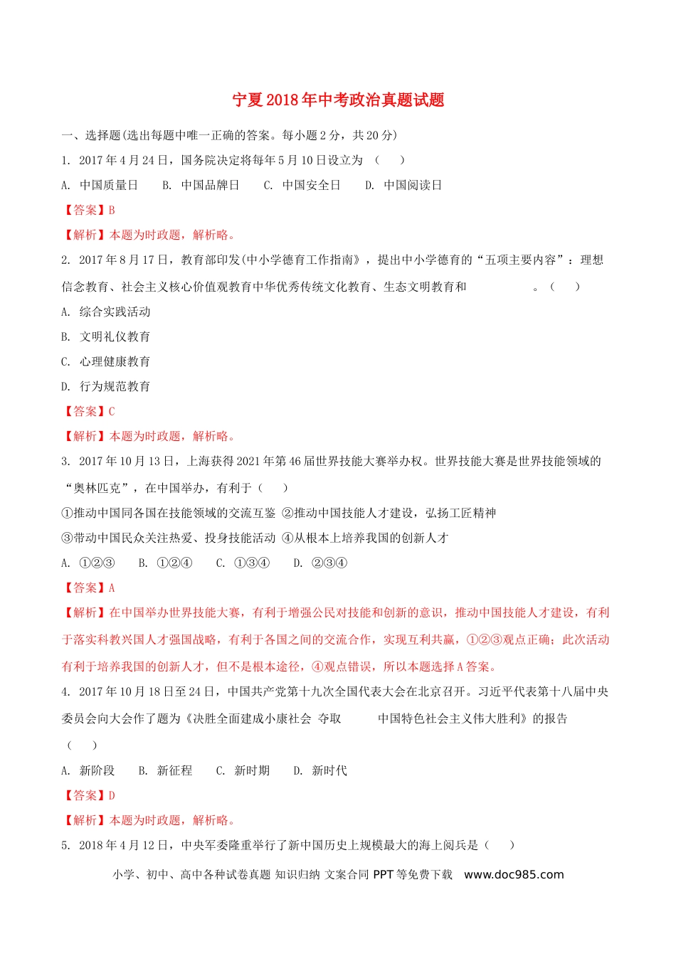 宁夏2018年中考政治真题试题（含解析）.doc