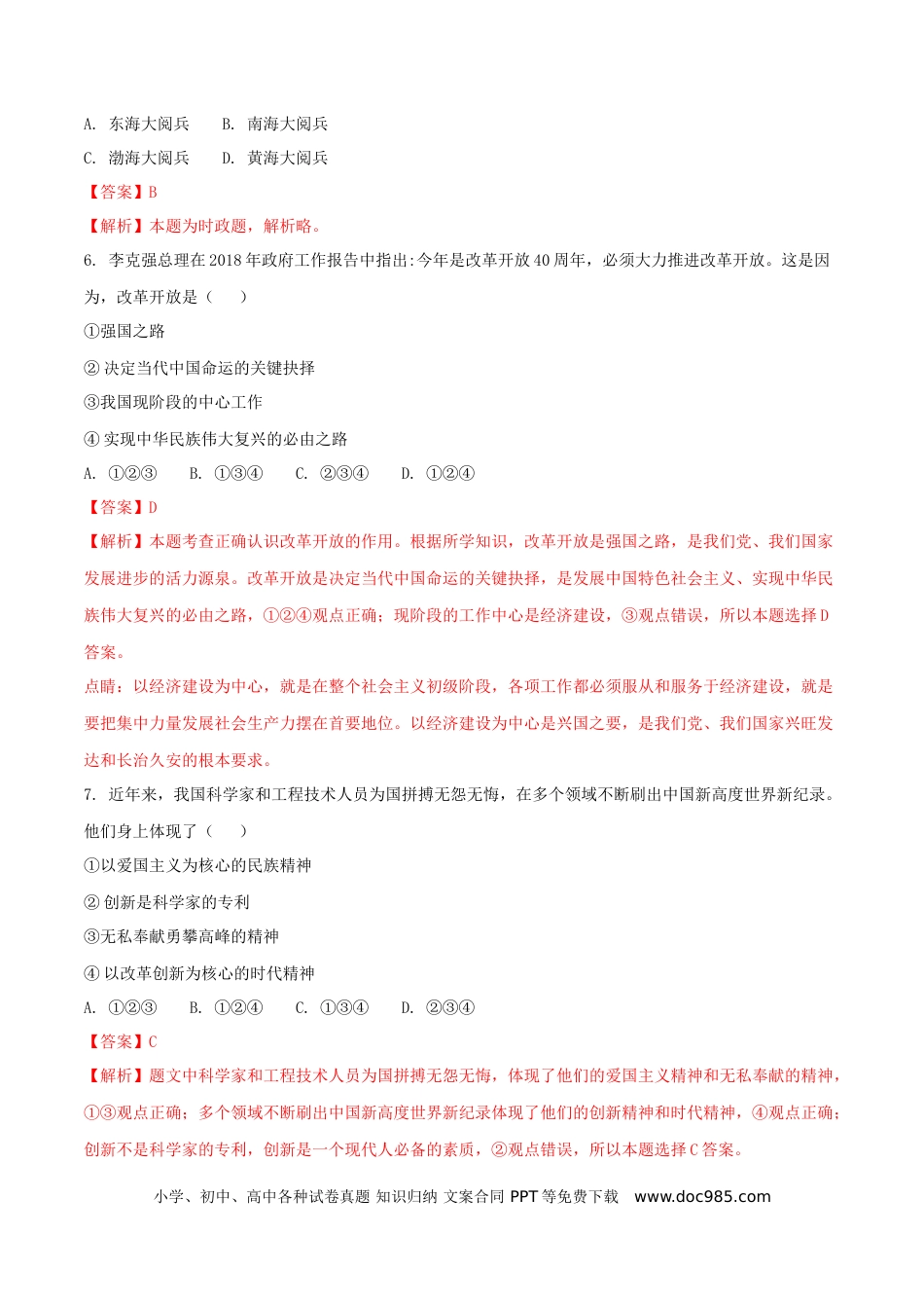 宁夏2018年中考政治真题试题（含解析）.doc