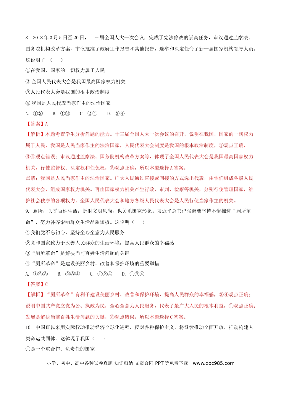 宁夏2018年中考政治真题试题（含解析）.doc