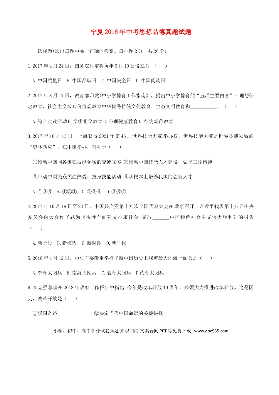 宁夏2018年中考思想品德真题试题（含答案）.doc
