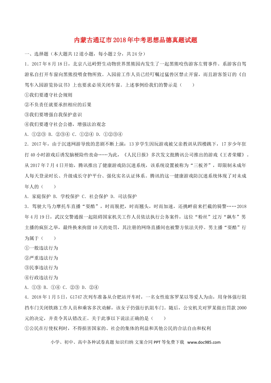 内蒙古通辽市2018年中考思想品德真题试题（含答案）.doc
