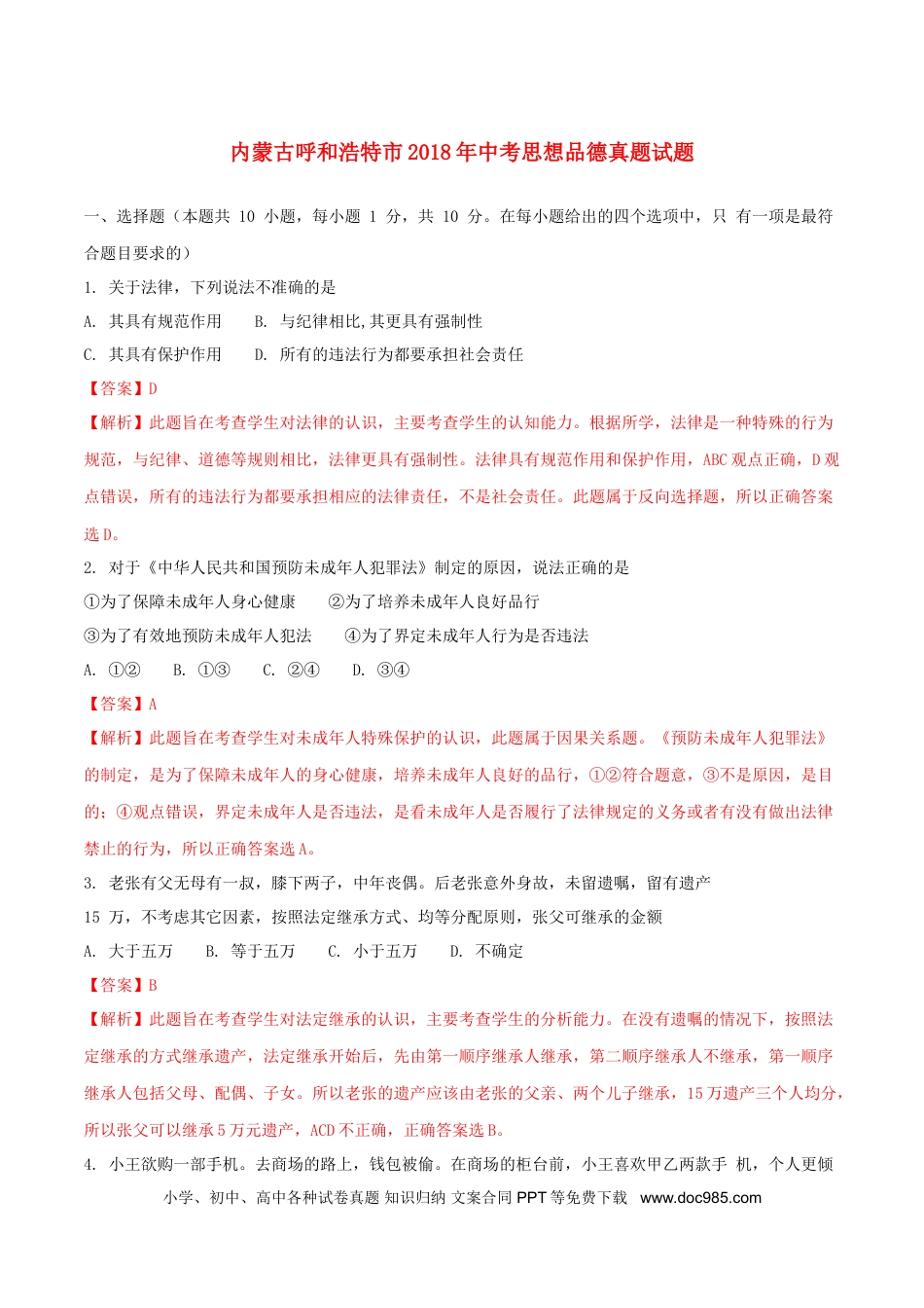 内蒙古呼和浩特市2018年中考思想品德真题试题（含解析）.doc