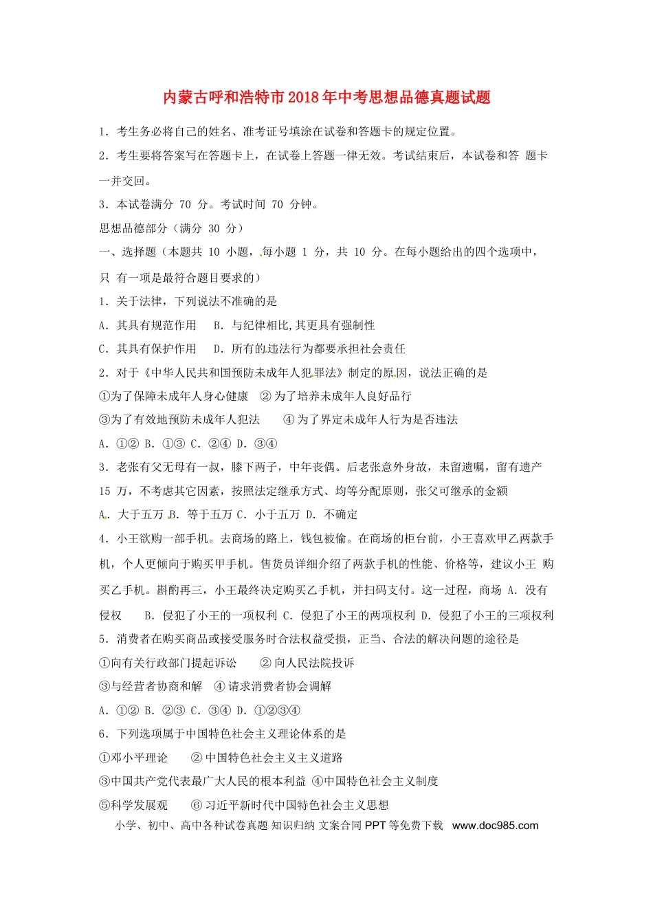 内蒙古呼和浩特市2018年中考思想品德真题试题（含答案）.doc